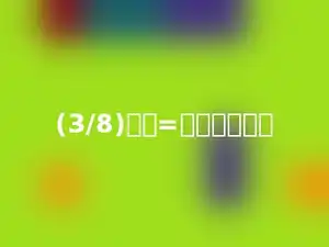 (3/8)公顷=多少平方米．