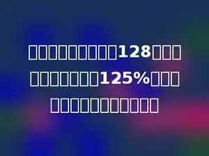 张庄去年原计划造林128公顷，实际完成计划的125%，实际比计划多造林多少公顷？