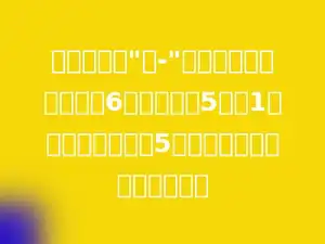 胖东来商场"六-"搞活动，一种钢笔单价6元，学生买5支送1支．小明一次买了5支，每支比平时便宜多少元？