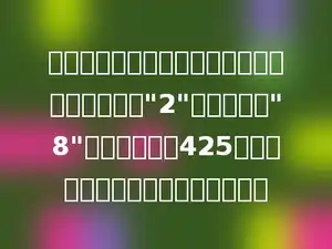 小明在做一道加法算式时不小心将十位上的数字"2"看成了数字"8"，所得结果是425，这个加法算式原来的结果是多少．