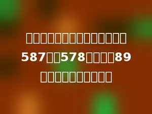 明明计算减法时粗心，错把减数587当成578，结果为89．正确的差应是多少？