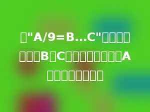 在"A/9=B…C"的算式里，其中B和C都是一位数，那么A最大可以是多少．