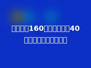 一件衣服160元，比原价低40元，降低了百分之几？