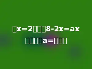 若x=2是方程8-2x=ax的解，则a=多少．
