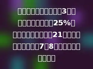 工程队修一条水渠共用3天，第一天修了全长的25%，第一天比第三天少修21米，第二、三天的比是7：8．这条水渠长多少米？