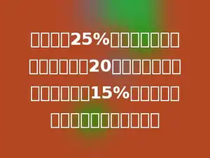 有浓度为25%的酒精溶液若干升，若再加入20升水，那么酒精溶液浓度变为15%．原来酒精溶液中有纯酒精多少升．