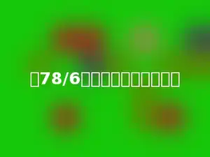 与78/6结果相等的算式是多少