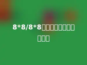 8*8/8*8，该算式的结果是多少．