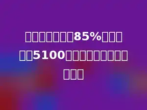 小麦出粉率约是85%，要磨面粉5100千克，需要小麦多少千克．