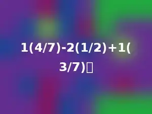 1(4/7)-2(1/2)+1(3/7)．