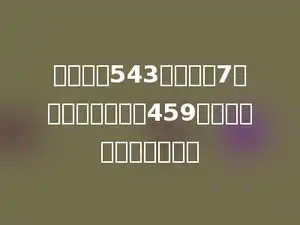 小巧带了543元，买了7本笔记本后，还剩459元，每本笔记本多少元？