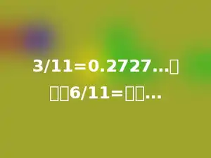 3/11=0.2727…，那么6/11=多少…