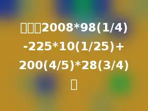 计算：2008*98(1/4)-225*10(1/25)+200(4/5)*28(3/4)．