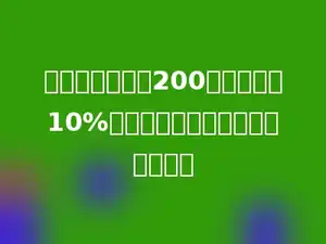 一件上衣原价是200元，先涨价10%，再打九折出售，现价是多少元．