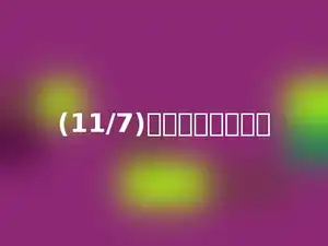 (11/7)化成带分数是多少