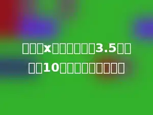 阳阳买x盒粉笔，每盒3.5元，付出10元，应找回多少元．