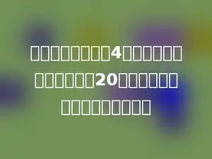 用白铁皮做一根长4米的通风管，管口的直径是20米．至少需要白铁皮多少平方米？
