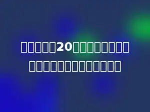 一条绳子长20米，如果围成一个正方形，它的边长是多少米．