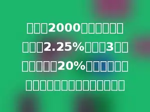 小红将2000元存入银行，年利率2.25%，存期3年，到期需支付20%的利息税，求到期后小红实际可拿到多少钱？