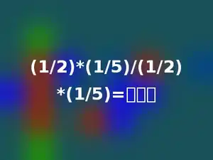 (1/2)*(1/5)/(1/2)*(1/5)=多少．