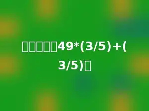 简便运算：49*(3/5)+(3/5)．