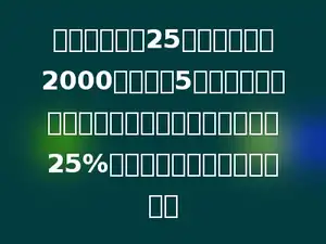 电冰箱厂计划25天生产电冰箱2000台，生产5天后，由于进了新的流水线，使生产效率提高了25%，问：完成计划还需多少天？