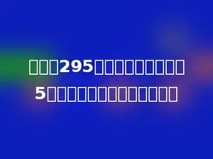 三年级295名同学想去春游，乘5辆车，平均每辆车坐多少人？