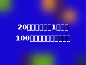 20张纸叠起来厚1毫米，100张叠起来厚多少毫米．