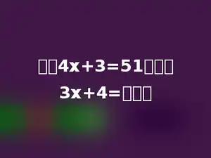 如果4x+3=51，那么3x+4=多少．