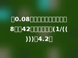把0.08扩大到原数的多少倍是8，把42缩小到原数的(1/(()))是4.2．