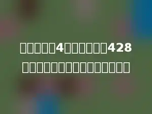 东方果汁厂4分钟生产果汁428瓶，平均每分钟生产果汁多少瓶？