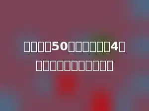 游泳池长50米，小敏游了4个来回，一个游了多少米．