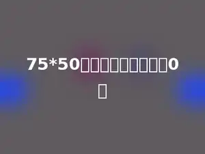 75*50的积的末尾有多少个0．