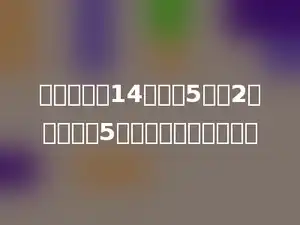 一副乒乓球14元，买5副送2副，一次买5副，每副便宜多少元？