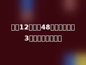 一箱12瓶橙汁48元，芳芳要买3瓶，需要多少元？