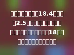 学校给一个底边长18.4米，高是2.5米的三角形草坪种草，如果每平方米草坪价格是18元，这个草坪共需多少元钱？