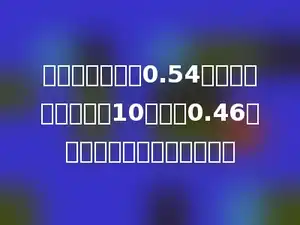 一根绳子，用去0.54米，剩下的比用去的10倍还多0.46米，这根绳子原来长多少米？