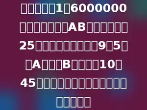 在比例尺是1：6000000的地图上，量得AB两地的距离是25厘米，一架飞机上午9点5分从A地飞往B地，上午10点45分到达，这架飞机每小时飞行多少千米？