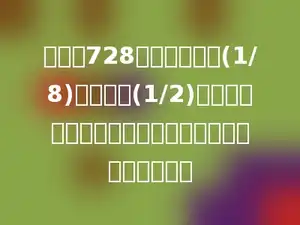 一块地728平方米，其中(1/8)种番茄，(1/2)种白菜，其余的种南瓜，种南瓜的面积是多少平方米？