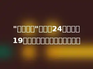 "绿色家园"展牌长24分米，宽19分米，它的周长是多少分米？