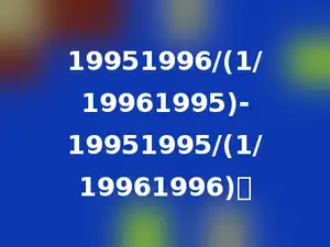 19951996/(1/19961995)-19951995/(1/19961996)．