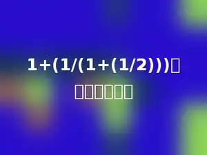 1+(1/(1+(1/2)))的值等于多少．