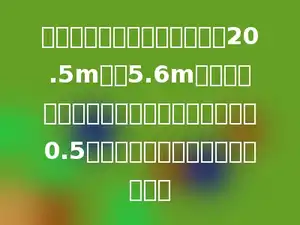 一块三角形的广告牌，底边长20.5m，高5.6m．如果要粉刷这块广告牌，每平方米用油漆0.5千克，至少要准备多少千克油漆？