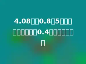 4.08减去0.8与5的积，所得的差除以0.4，结果是多少？