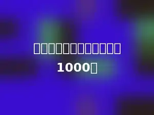 在下面的数中，多少最接近1000．