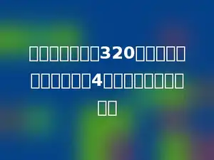 某粮仓运进大米320吨，相当于原来存粮数的4倍，原来存粮多少吨？