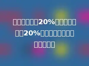 甲数比乙数大20%，乙数比丙数大20%，则甲数比丙数大百分之几？