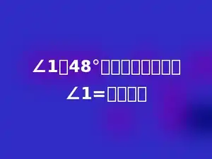 ∠1与48°的和是一个直角，∠1=多少度．
