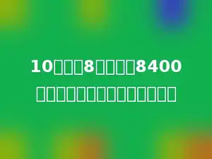 10辆汽车8天运货物8400吨，平均每辆每天运货多少吨？