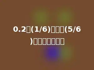 0.2与(1/6)的和乘(5/6)，结果是多少？